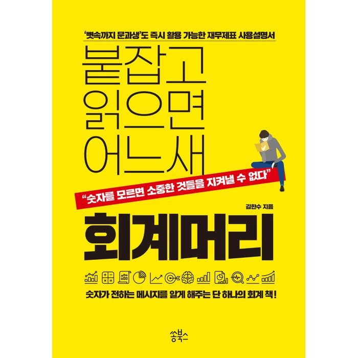 붙잡고 읽으면 어느새 회계머리:'뼛속까지 문과생' 도 활용 가능한 재무제표 사용설명서, 쏭북스, 9791189183127, 김한수 저