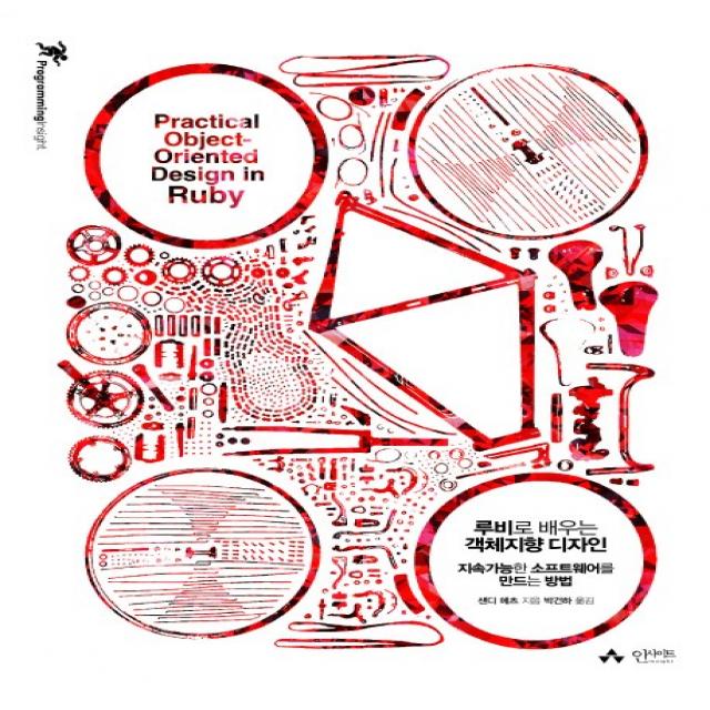 루비로 배우는 객체지향 디자인:지속가능한 소프트웨어를 만드는 방법, 인사이트