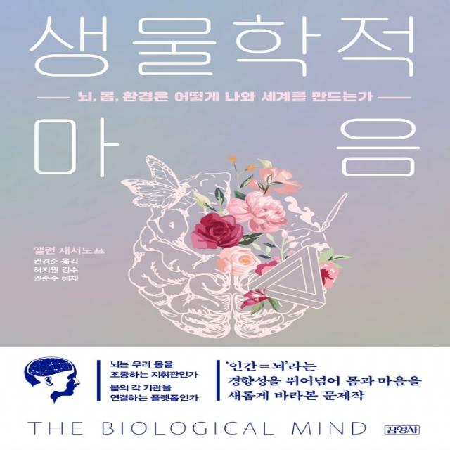 생물학적 마음:뇌 몸 환경은 어떻게 나와 세계를 만드는가 김영사 앨런 재서노프