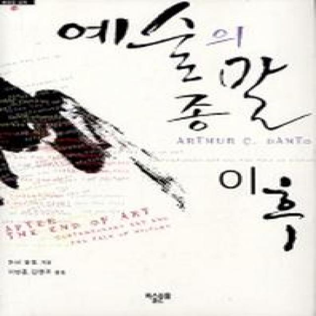 예술의 종말 이후:컨템퍼러리 아트와 역사의 울타리, 미술문화