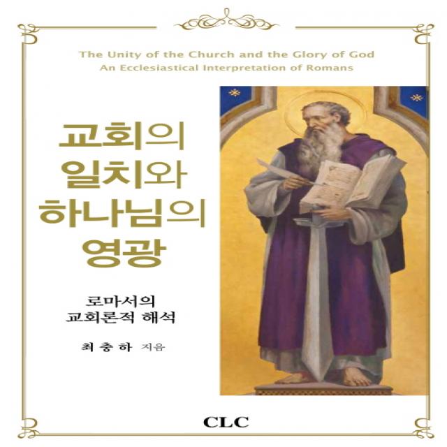 교회의 일치와 하나님의 영광:로마서의 교회론적 해석, CLC(기독교문서선교회)