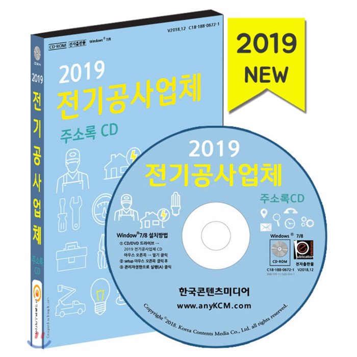 2019 전기공사업체 주소록 CD : 전기공사 내부 전기배선 공사 배전반 및 전기자동제어반 제조업 전기회로 전기용 기계장비 도매업 전동기 발전기 제조업, 한국콘텐츠미디어