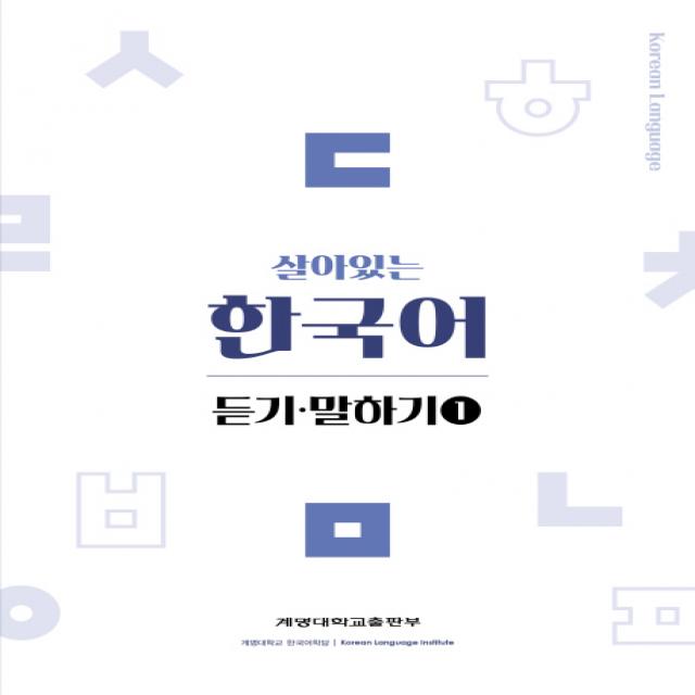살아있는 한국어: 듣기 말하기 1, 계명대학교출판부