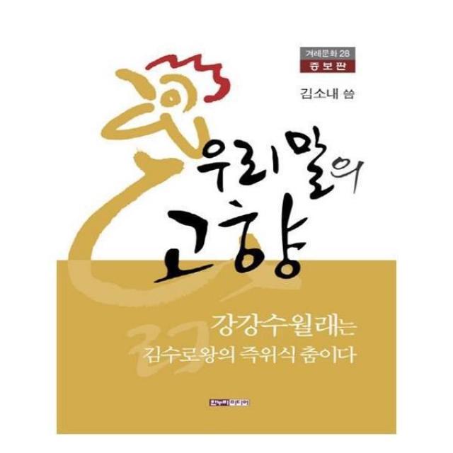 유니오니아시아 우리말의 고향 증보판 겨레문화 28, 단일상품 | 단일상품@1