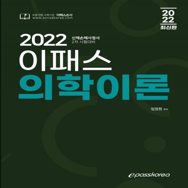 2022 이패스 의학이론:신체손해사정사 2차 시험대비, 이패스코리아