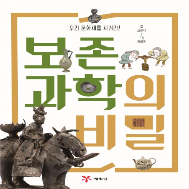 우리 문화재를 지켜라! 보존과학의 비밀, 예림당