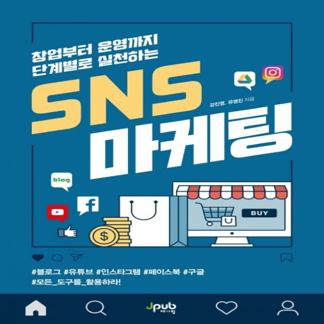 창업부터 운영까지 단계별로 실천하는 SNS 마케팅:#블로그 #유튜브 #인스타그램 #페이스북 #구글 #모든 도구를 활용하라!, 제이펍