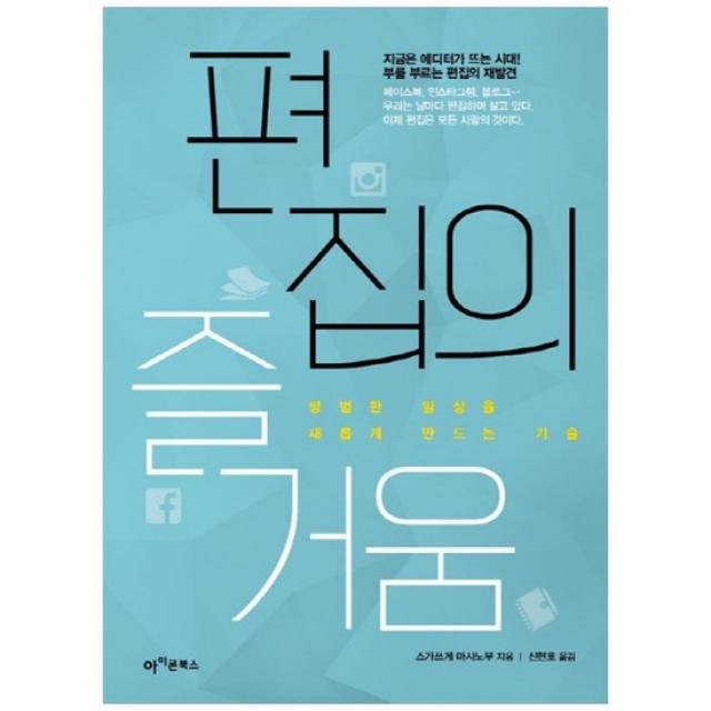 [아이콘북스] 편집의 즐거움 평범한 일상을 새롭게 만드는 기술