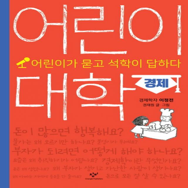 어린이 대학: 경제:어린이가 묻고 석학이 답하다 창비