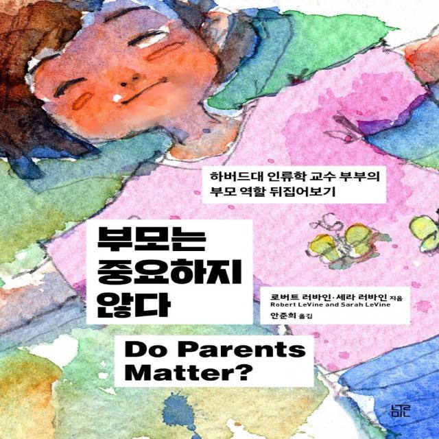 부모는 중요하지 않다:하버드대 인류학 교수 부부의 부모 역할 뒤집어보기, 눌민, 로버트 러바인 세라 러바인