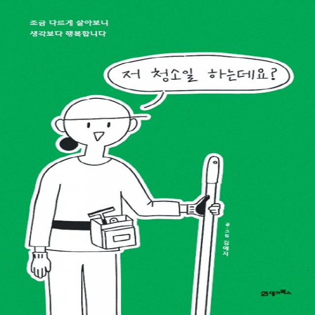 저 청소일 하는데요?, 21세기북스
