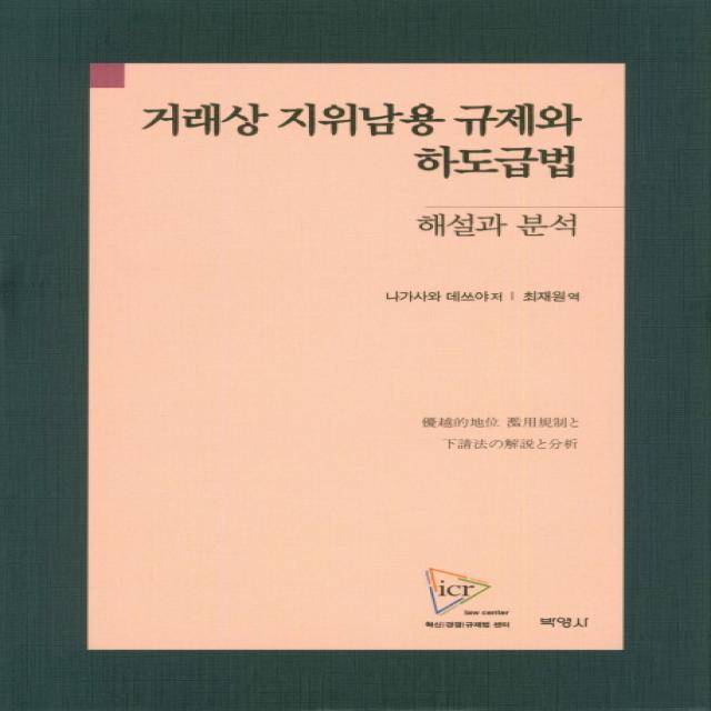 거래상 지위남용 규제와 하도급법: 해설과 분석, 박영사