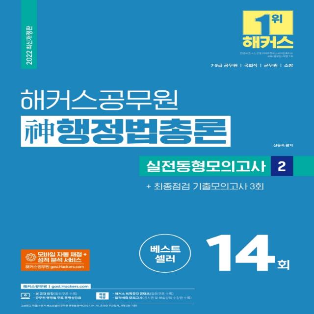 2022 해커스공무원 신 행정법총론 실전동형모의고사 2: 최종점검 기출모의고사 3회(7급 9급 공무원):모의고사 14회+기출모의 3회|7급 9급 공무원.국회직.군무원.소방, 해커스공무원