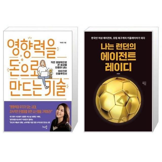 유니오니아시아 영향력을 돈으로 만드는 기술 + 나는 런던의 에이전트 레이디, [단일상품]