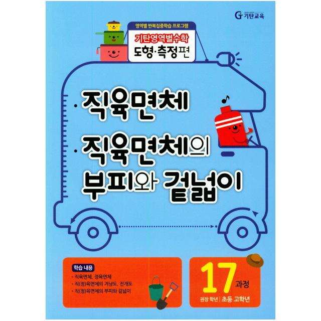 기탄영역별수학(도형측정편)17과정 직육면체 직육면체의 부피와 겉넓이/기탄교육