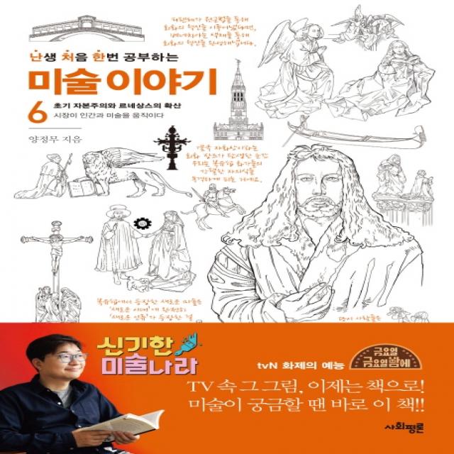 난생 처음 한번 공부하는 미술 이야기. 6: 초기 자본주의와 르네상스의 확산:시장이 인간과 미술을 움직이다, 사회평론