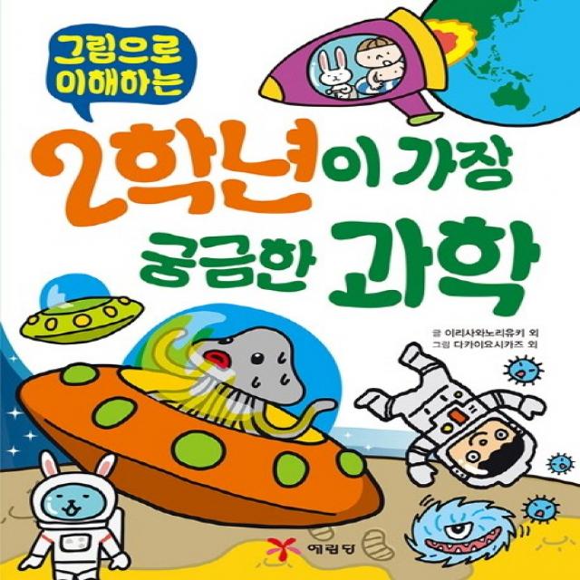 그림으로 이해하는 2학년이 가장 궁금한 과학 예림당