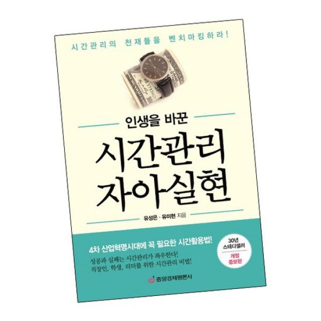 인생을 바꾼 시간관리 자아실현 / 중앙경제평론사 책