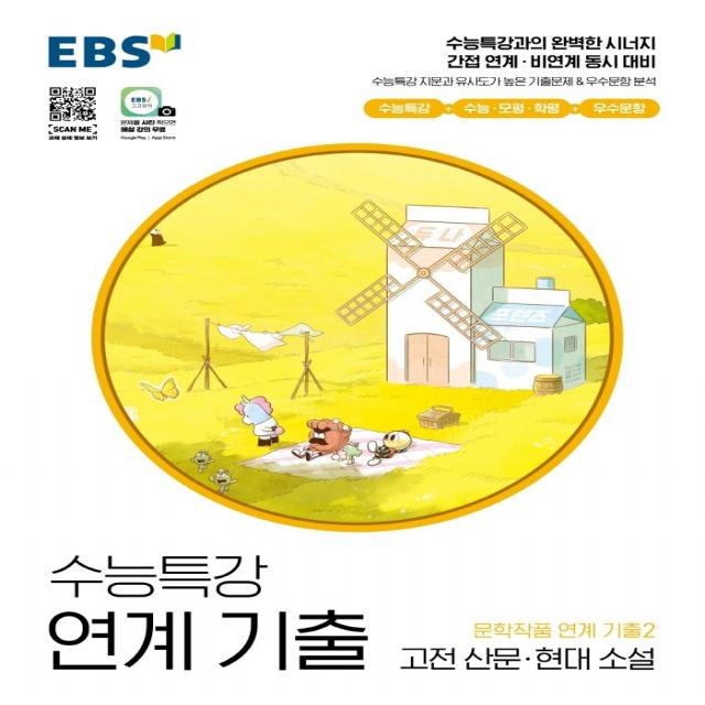 EBS 수능특강 연계 기출 문학작품 연계 기출2 고전 산문·현대 소설(2022), 국어영역, EBS한국교육방송공사