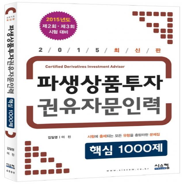 2015 파생상품투자 권유자문인력 핵심1000제, 시스컴