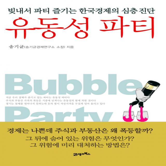 유동성 파티:빚내서 파티 즐기는 한국경제의 심층 진단, 21세기북스