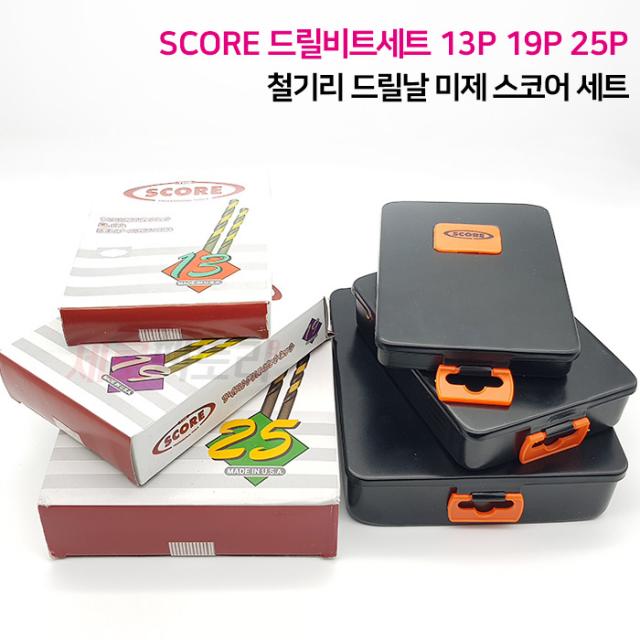 SCORE 드릴비트세트 13P 19P 25P 철기리 드릴날 미제 스코어 세트