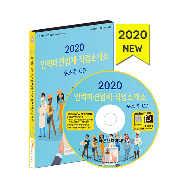 한국콘텐츠미디어 2020 인력파견업체 직업소개소 주소록 CD +미니수첩제공