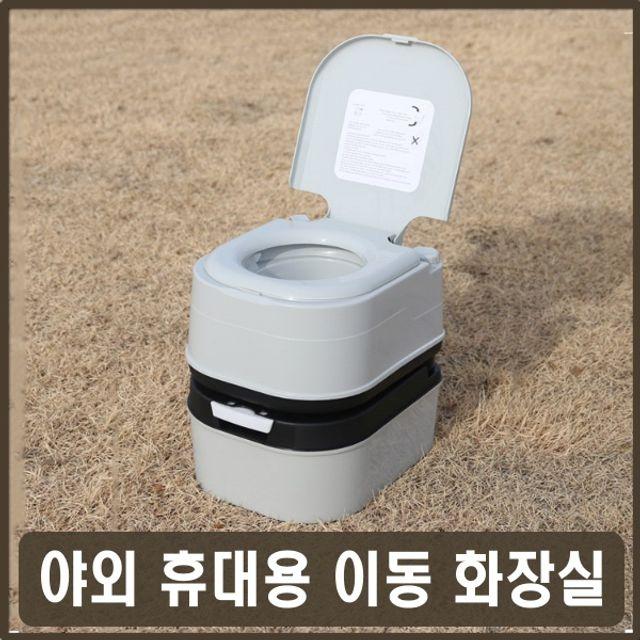 캠핑변기 이동식변기 야외휴대화장실 캠핑간이용변기 이동형 수세식좌변기 휴대용변기, 옵션선택GS 뉴휴대용이동화장실24L옵션클릭GS