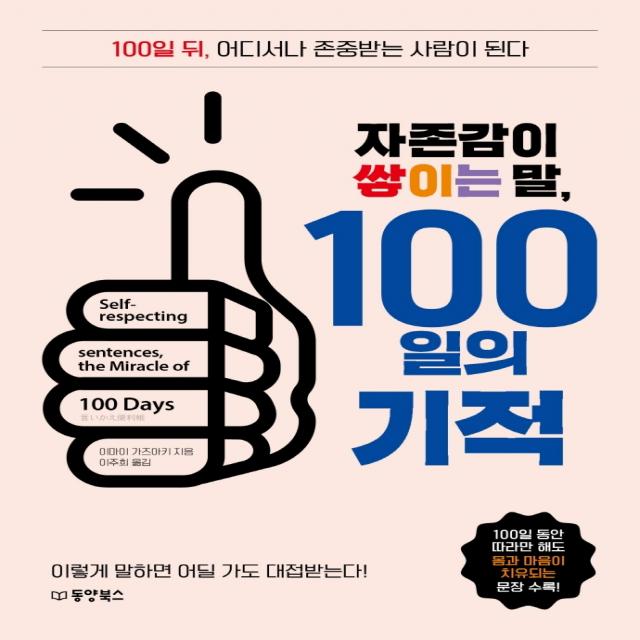 자존감이 쌓이는 말, 100일의 기적:100일 뒤, 어디서나 존중받는 사람이 된다, 이마이 가즈아키, 동양북스