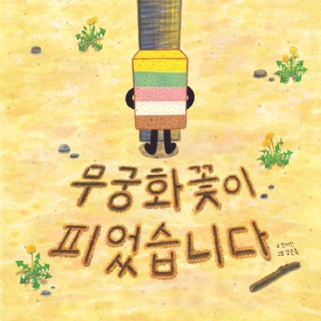 무궁화꽃이 피었습니다 키즈엠