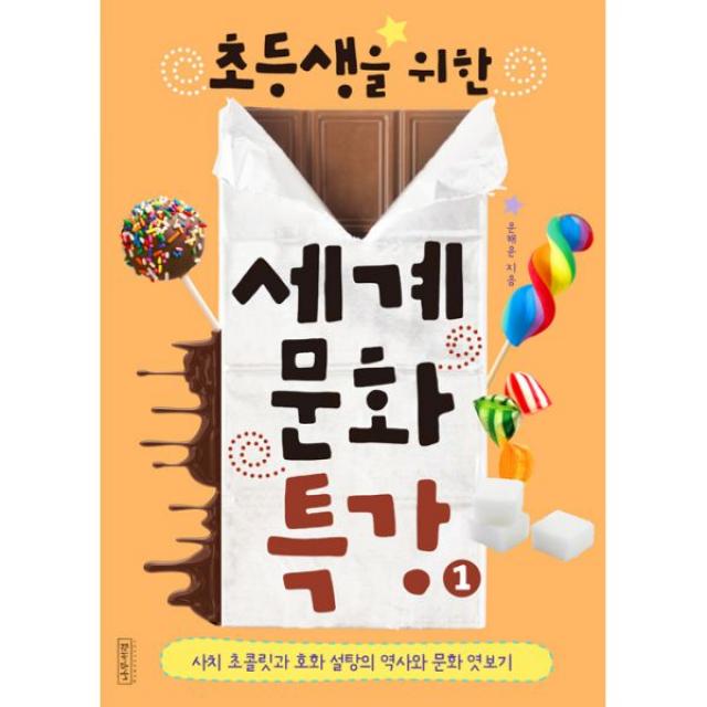 초등생을 위한 세계문화특강 1 : 사치 초콜릿과 호화 설탕의 역사와 문화 엿보기, 나무처럼(알펍)