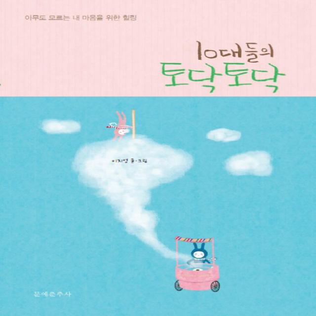 10대들의 토닥토닥:아무도 모르는 내 마음을 위한 힐링, 문예춘추사