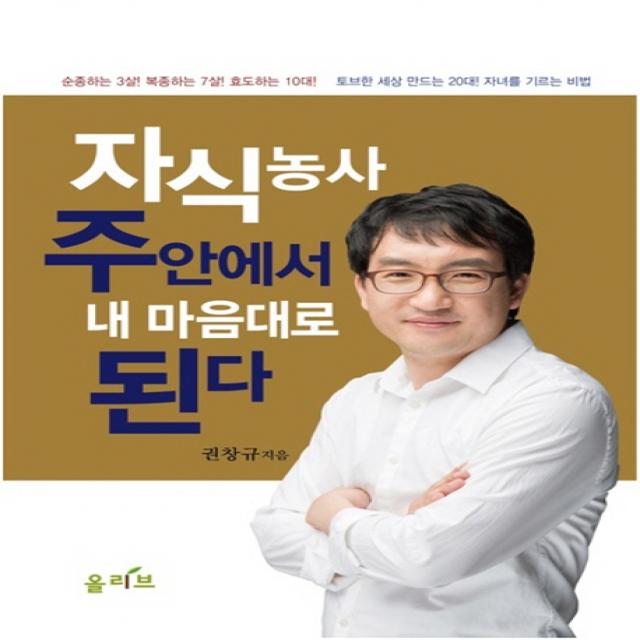 자식농사 주안에서 내 마음대로 된다:토브한 세상 만드는 20대! 자녀를 기르는 비법, 올리브