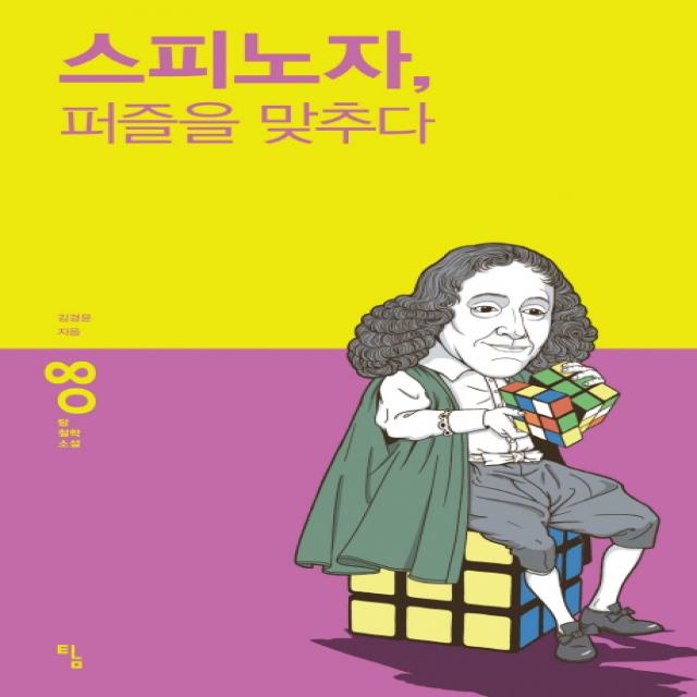 스피노자 퍼즐을 맞추다, 탐