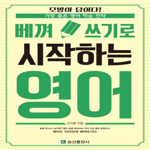 베껴 쓰기로 시작하는 영어:모방이 답이다! 가장 좋은 영어 학습 전략 송산출판사