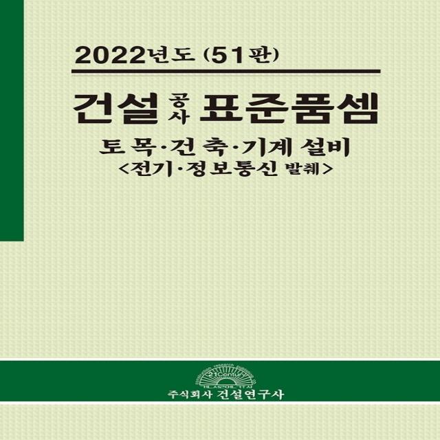 건설 공사 표준품셈: 토목ㆍ건축ㆍ기계설비(전기ㆍ정보통신 발췌)(2022), 전인식 저, 건설연구사