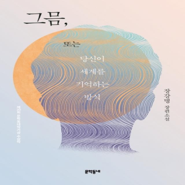 그믐 또는 당신이 세계를 기억하는 방식:장강명 장편소설, 문학동네