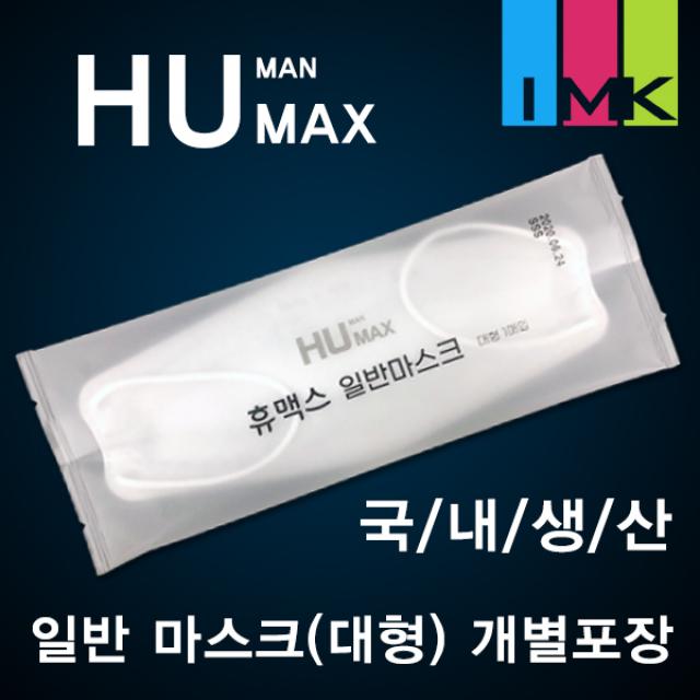 휴맥스 국산 일반 마스크(10매) 3중구조 개별포장 대형 숨쉬기 편한 국내산 마스크 여름용, 단일상품