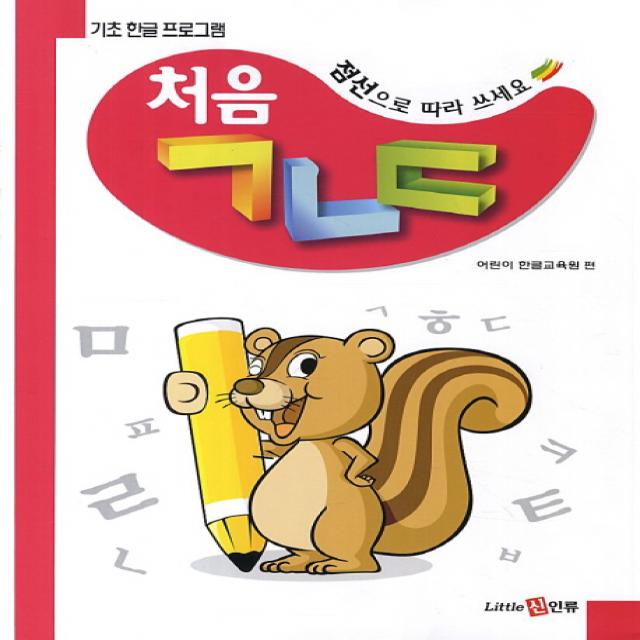 기초 한글 프로그램 처음 ㄱㄴㄷ, 리틀신인류