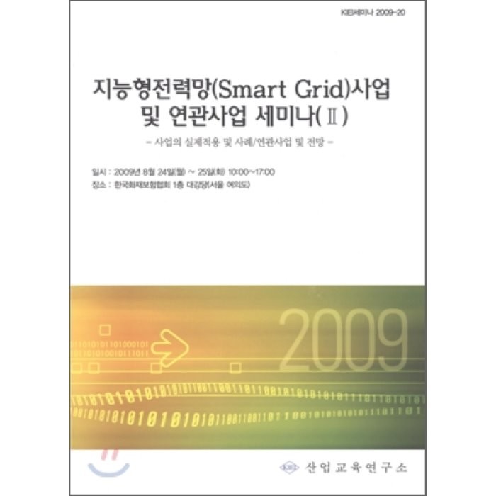 지능형 전력망(Smart Grid) 사업 및 연관사업 세미나 2 : 사업의 실제 적용 및 사례/연관사업 및 전망, 산업교육연구소