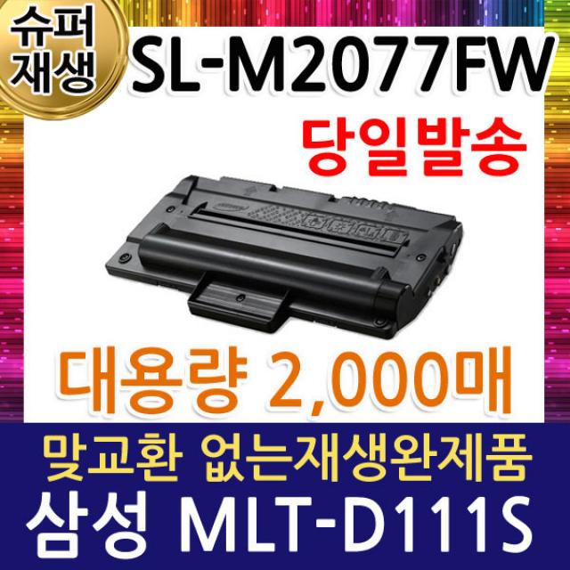 삼성 SL-M2077FW 재생토너(2018장비 인식가능) MLT-D111S