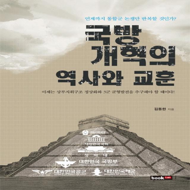 국방개혁의 역사와 교훈:언제까지 통합군 논쟁만 반복할 것인가 북랩
