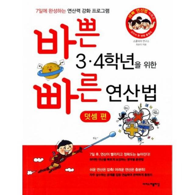 [세트] 바쁜 3.4학년을 위한 빠른 연산법 : 덧셈 + 뺄셈 + 곱셈 + 나눗셈 (전4권)