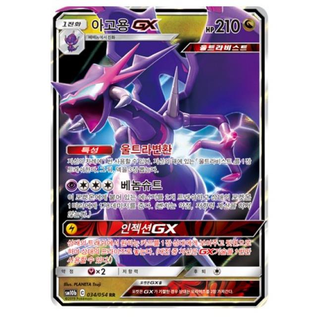 포켓몬카드 아고용GX 스카이레전드, 아고용GX  스카이레전드