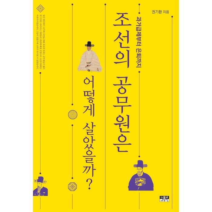 조선의 공무원은 어떻게 살았을까?:과거급제부터 은퇴까지, 권기환 저, 인물과사상사