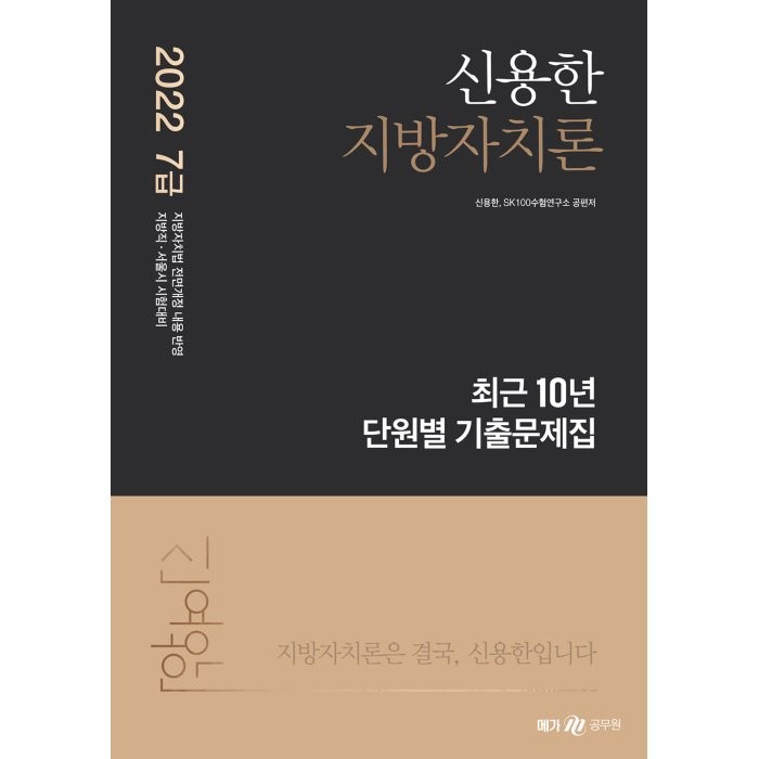 2022 신용한 지방자치론 최근 10년 단원별 기출문제집, 메가스터디교육(공무원)
