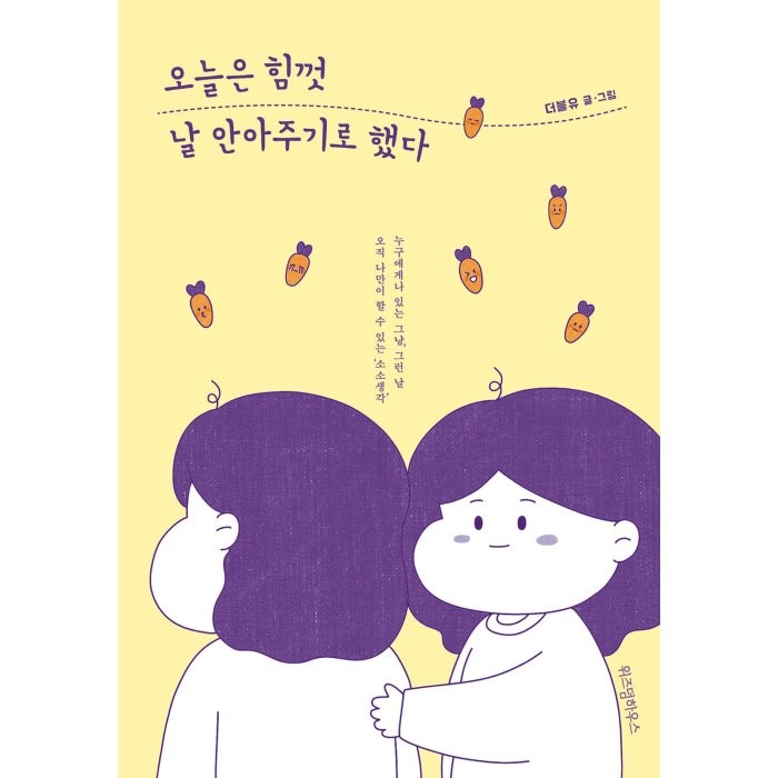 오늘은 힘껏 날 안아주기로 했다, 더블유 저, 위즈덤하우스