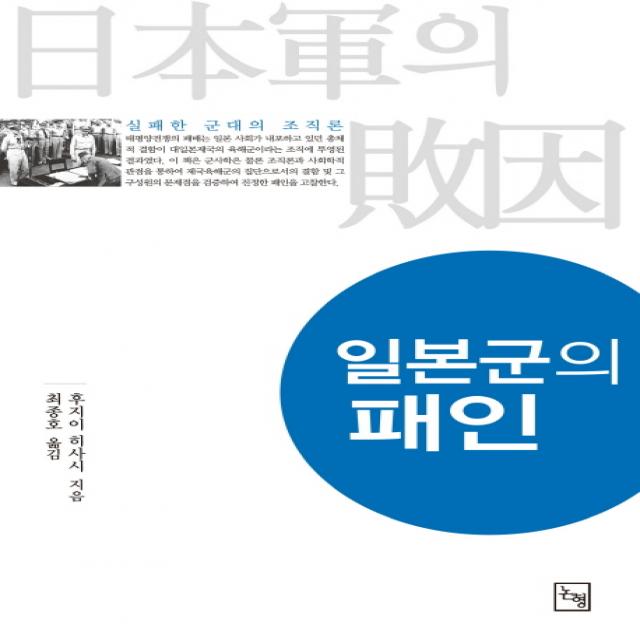 일본군의 패인:실패한 군대의 조직론, 논형