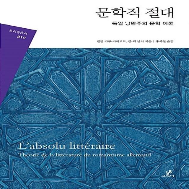 새책-스테이책터 [문학적 절대] 독일 낭만주의 문학 이론-필립 라쿠 라바르트 장 뤽 낭시 지음 홍사현 옮김