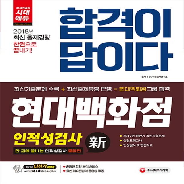 합격이 답이다 현대백화점그룹 인적성검사(2018):2017년 하반기 최신기출문제 | 실전모의고사, 시대고시기획